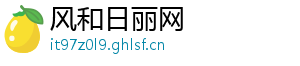 风和日丽网